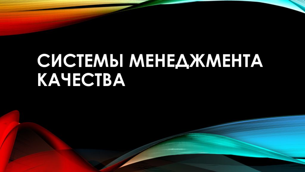 Системы менеджмента качества