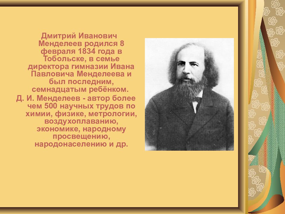 Менделеев родился. Дмитрия Менделеева(1834—1907). Проект Менделеев 3 класс.