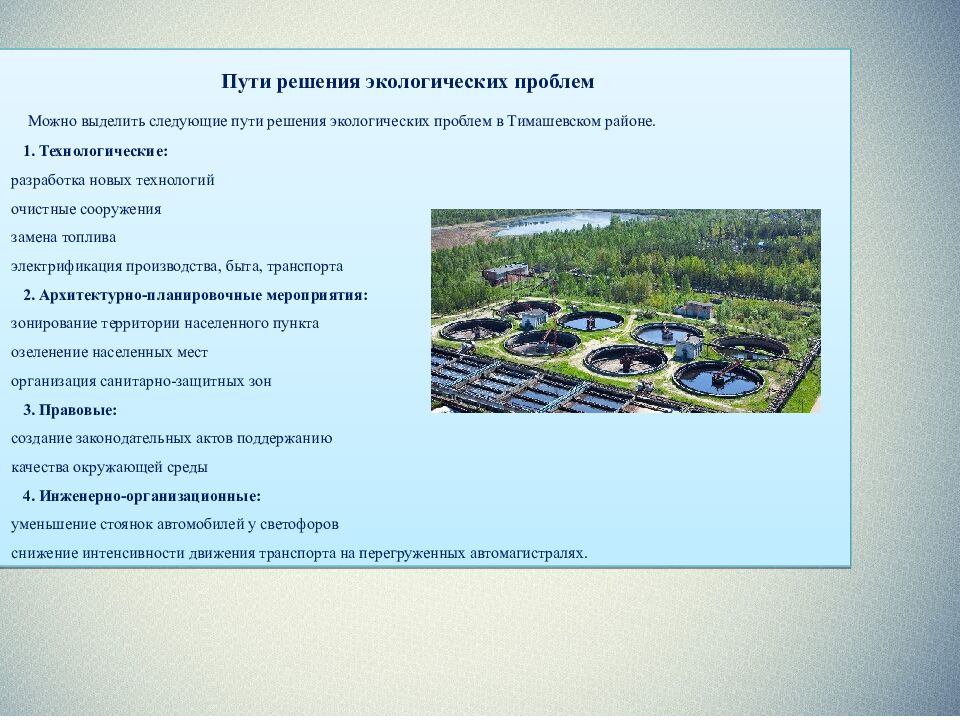 ИНДИВИДУАЛЬНЫЙ ИТОГОВЫЙ ПРОЕКТ НА ТЕМУ: «Экологические проблемы Тимашевского
