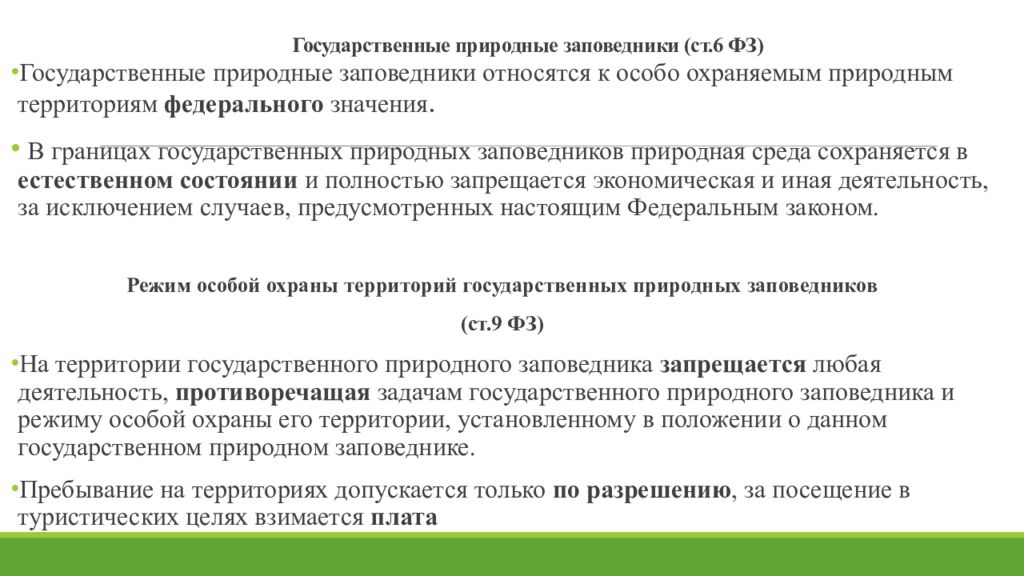 Следующее допускается. Режим охраны заповедников. Правовой режим государственных природных заповедников. Задачи государственных заповедников. Правовой статус природных заповедников.