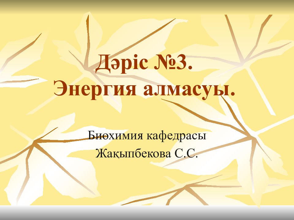 Дәріс №3. Энергия алмасуы.