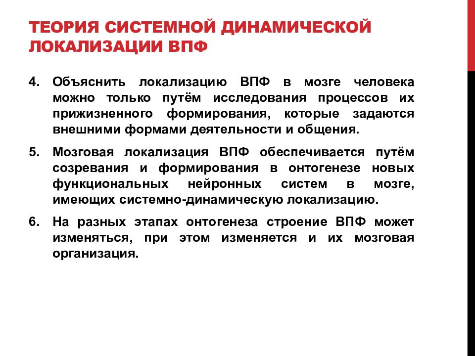 Теория 13. Динамическая локализация высших психических функций. Теория системной динамической локализации. Принцип системной динамической локализации функций. Теория динамической локализации ВПФ кратко.