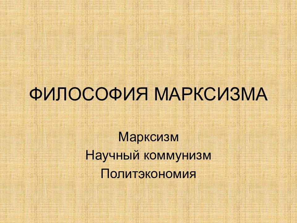ФИЛОСОФИЯ МАРКСИЗМА