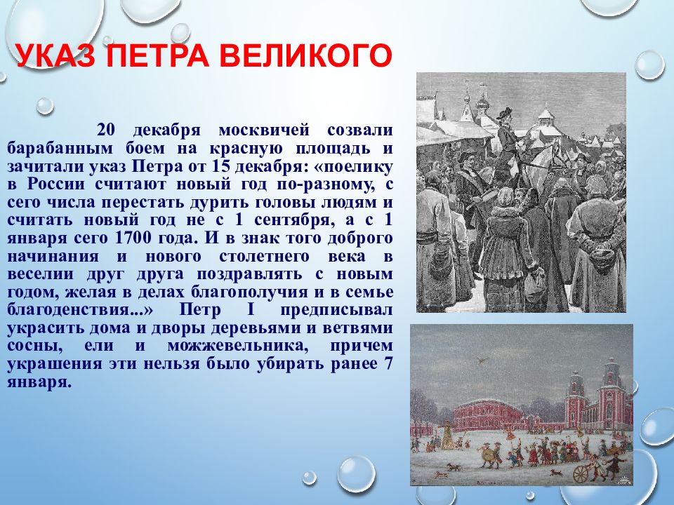 Указ 5. Как праздновали новый год на Руси презентация. Когда на Руси праздновали новый год до Петра 1. Празднование нового года на Руси в 10 веке.