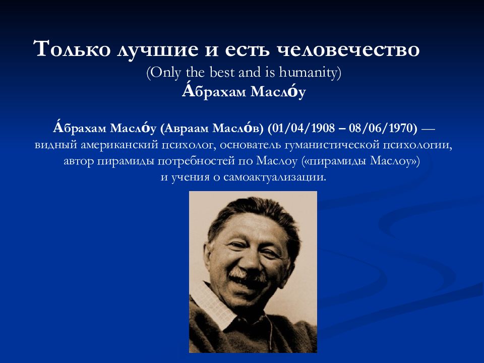 Гуманистическую психологию основал абрахам. 1 Апреля 1908 Абрахам Маслоу. Абрахам Маслоу фото. Учение Абрахама. А. Маслоу, д. МАКГРЕГОР портрет.