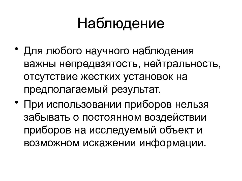 Научный мониторинг. Научное наблюдение. Научное наблюдение должно иметь. Наблюдение в научном стиле. Научная нейтральность.