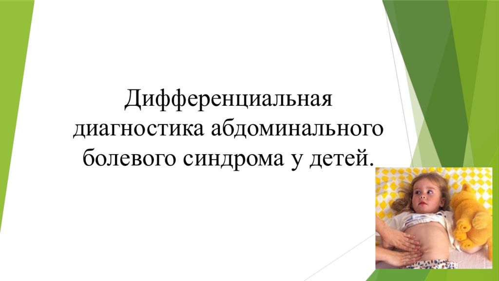 Абдоминальный синдром у детей. Абдоминальный болевой синдром у детей. Дифференциальная диагностика.. Абдоминальный синдром у детей дифференциальная диагностика. Организация помощи детям с абдоминальным синдромом.. Осложнения абдоминального синдрома у детей клинические.