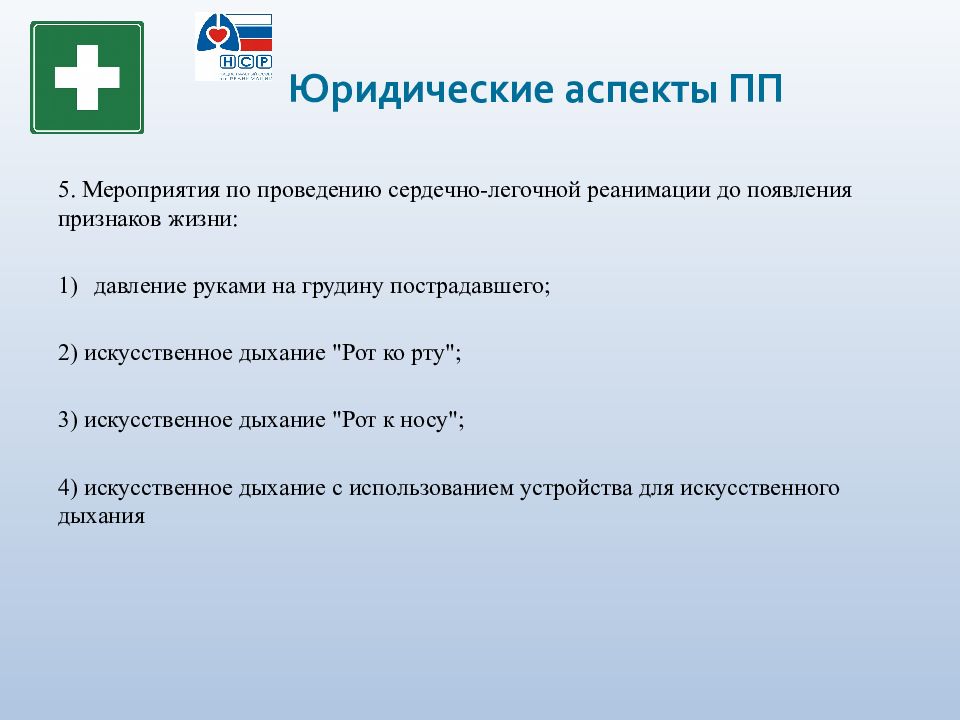 Правовой аспект оказания медицинской помощи. Аспекты оказания первой помощи. Юридические аспекты оказания первой помощи пострадавшему. Организационно-правовые аспекты оказания первой помощи. Организационно правовые аспекты оказания первой помощи конспект.