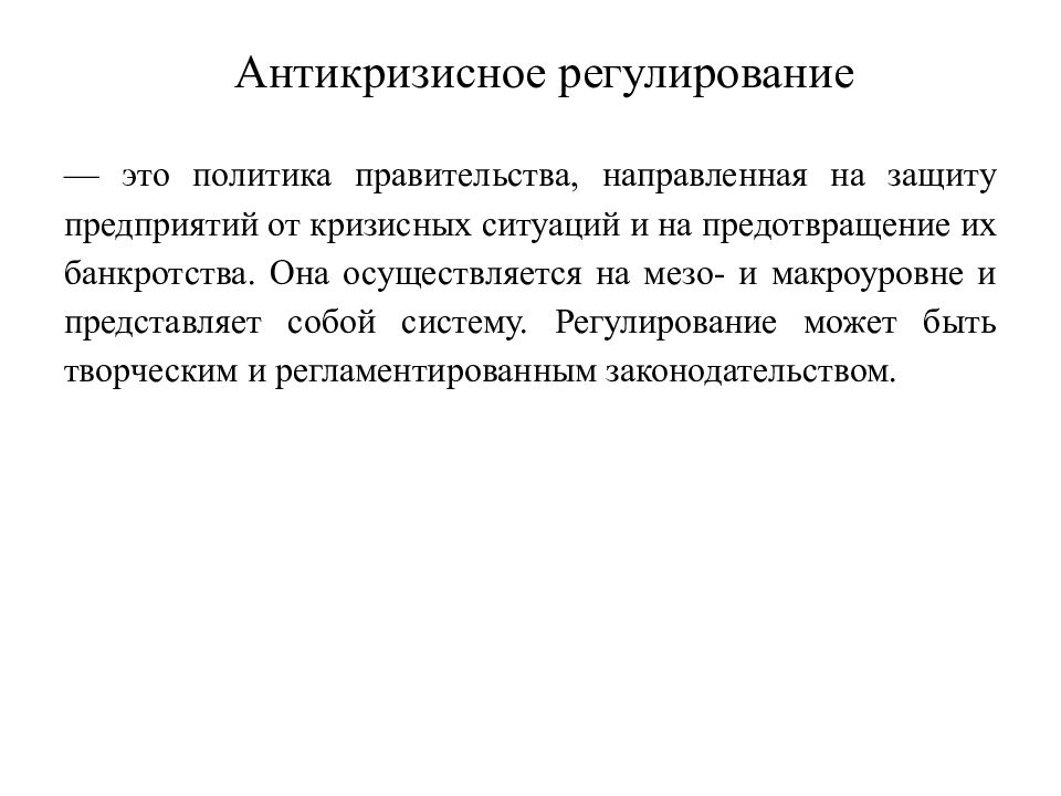 Регулирование представляет собой. Антикризисное регулирование. Государственная Антикризисная политика. Государственное антикризисное регулирование. Государственное антикризисное регулирование экономики это.