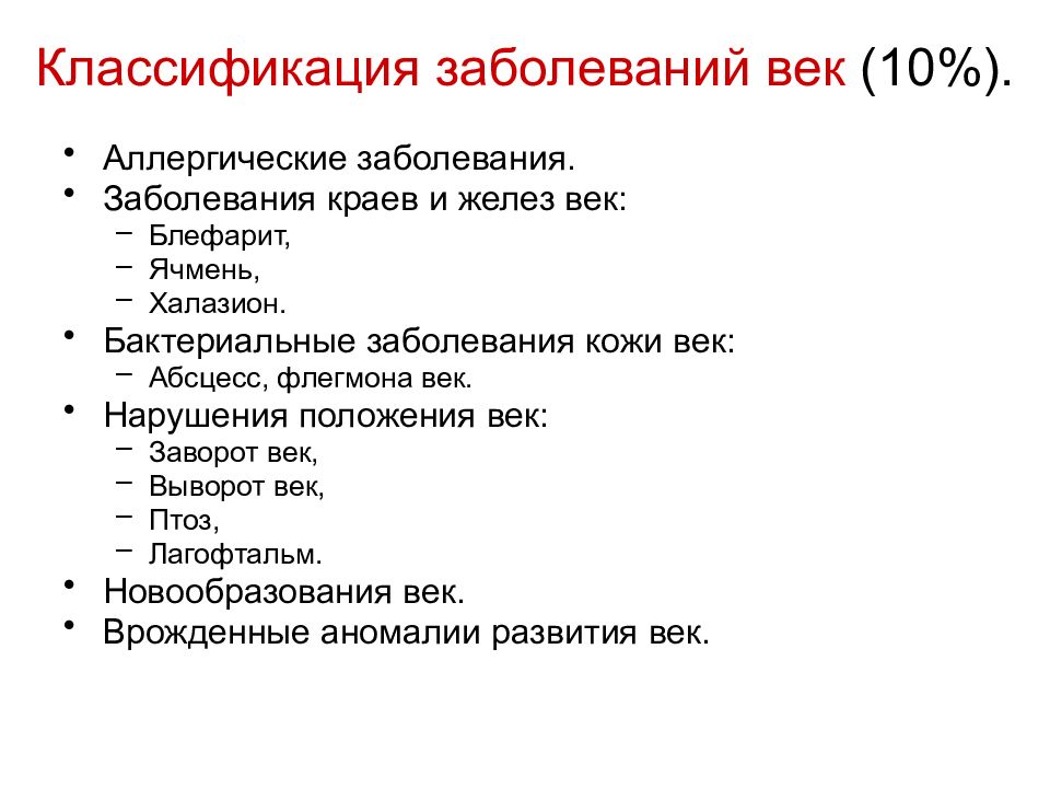 Дела заболевание. Классификация болезни век. Воспалительные заболевания век классификация. Воспалительные заболевания век классификация клиника. Патологии век классификация.