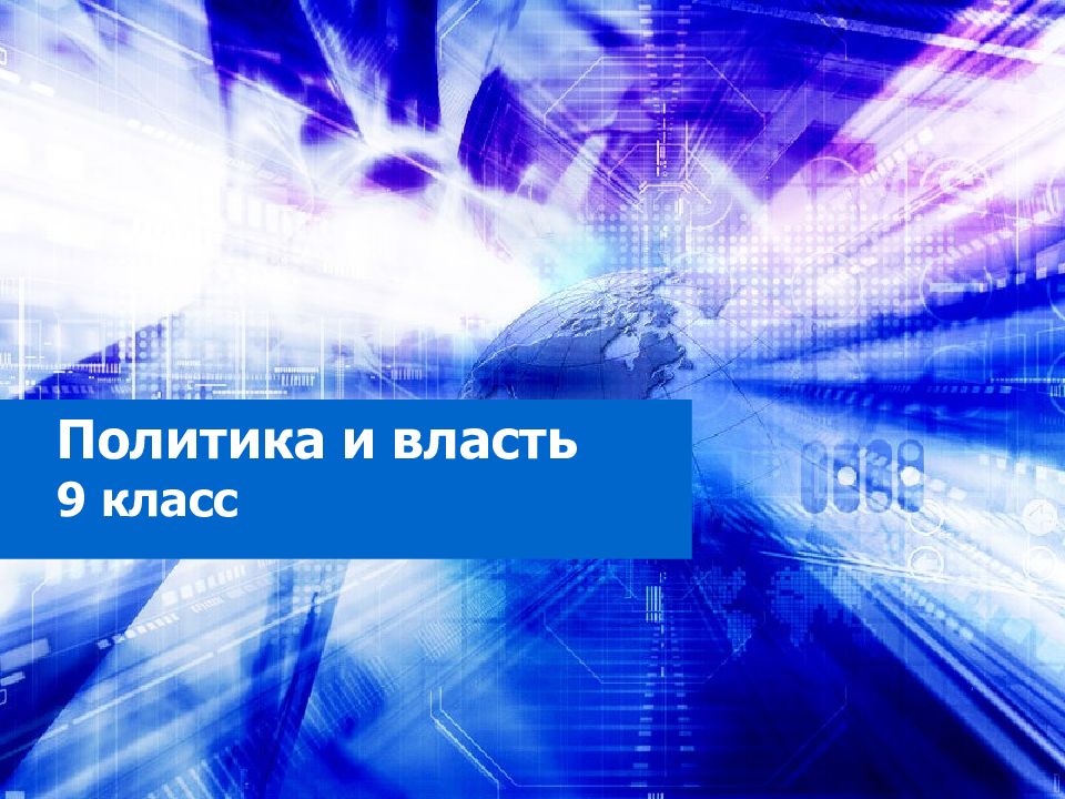Политика и власть 9 класс