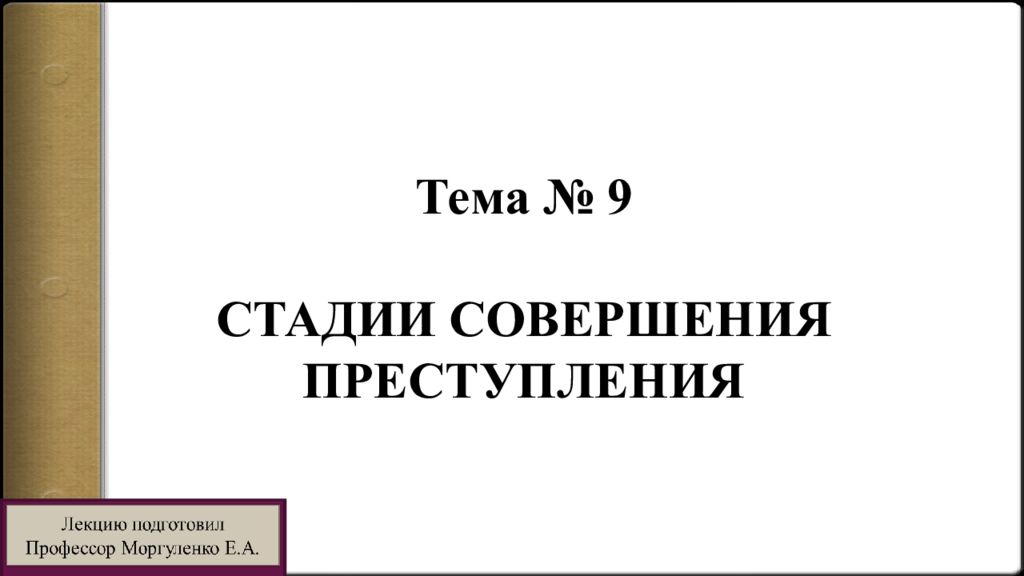 Тема № 9 СТАДИИ СОВЕРШЕНИЯ ПРЕСТУПЛЕНИЯ