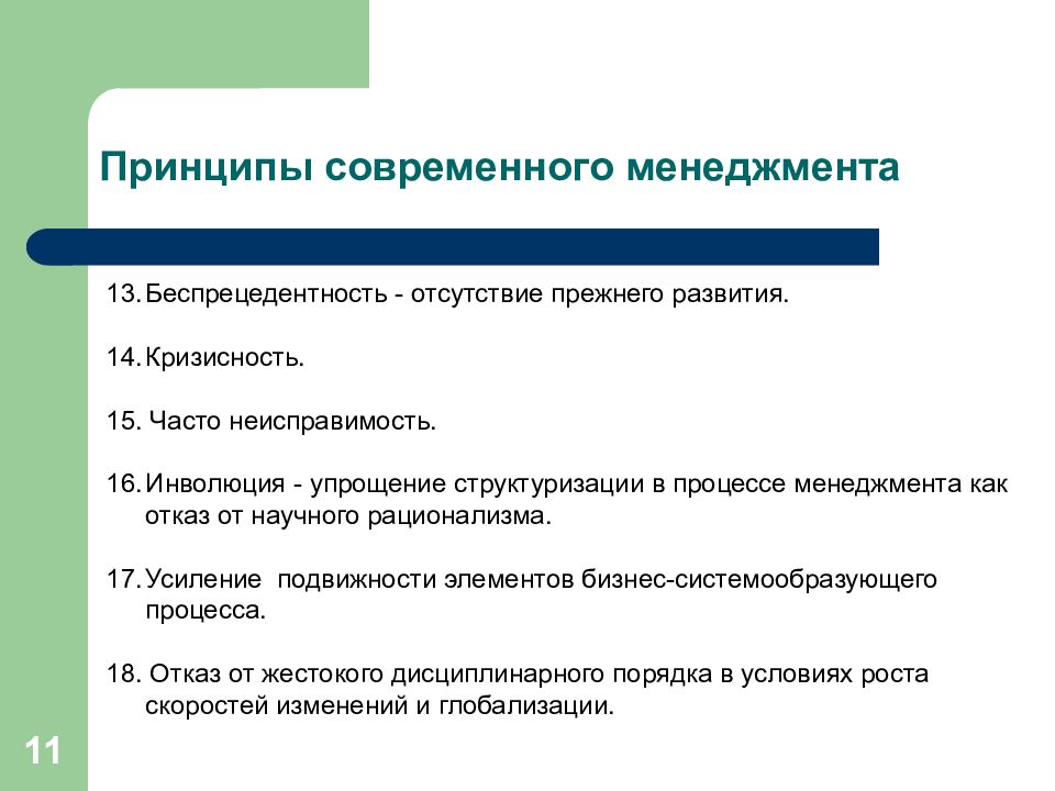 11 принципов. Современный менеджмент. Современные принципы менеджмента. Беспрецедентность это. Современный менеджмент слайд.