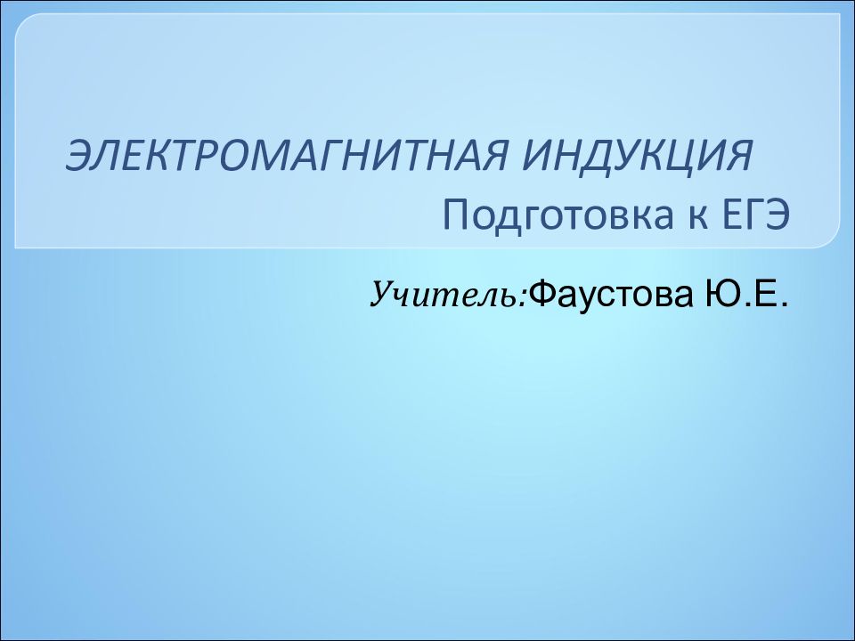 ЭЛЕКТРОМАГНИТНАЯ ИНДУКЦИЯ Подготовка к ЕГЭ