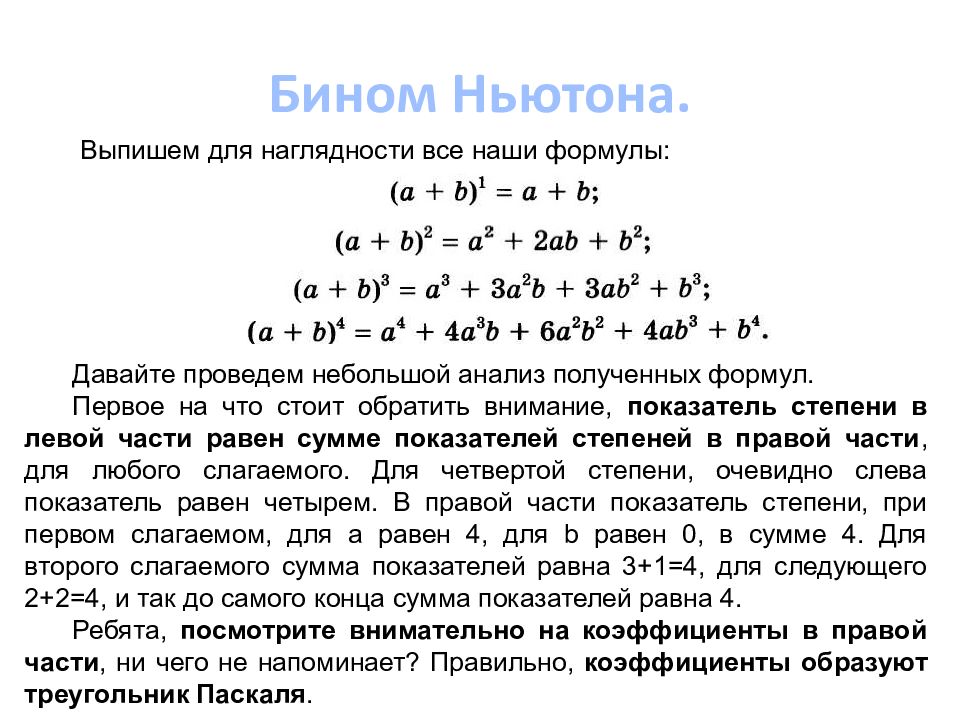 Бином ньютона формула. Бином Ньютона 4 степени. Формула бинома Ньютона треугольник Паскаля. Бином Ньютона ряд Тейлора. 13. Треугольник Паскаля. Бином Ньютона..