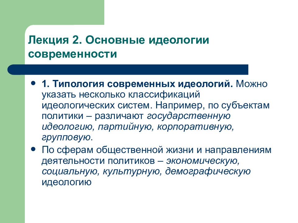 Идеология белорусского государства. Основные идеологии современности. Назовите основные современные идеологии:. Базовые идеологии. Какие идеологии можно охарактеризовать как эффективные.