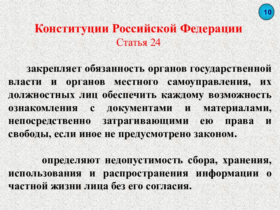 67 2 конституции рф. Статья 24. 24 Статья Конституции. 24 Статья Конституции Российской. 23 И 24 статья Конституции.