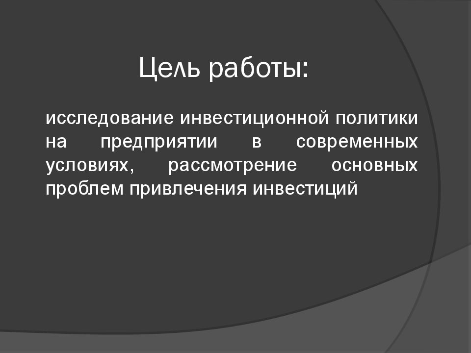 Инвестиционная политика организации в современных условиях презентация