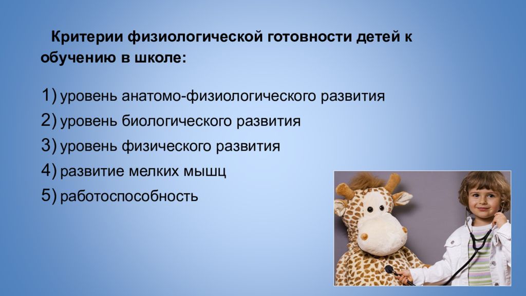 Физиологическая готовность ребенка к школе. Критерии готовности детей к обучению в школе. Физиологические критерии готовности ребенка к школе. Диагностика готовности к обучению в школе. Медицинские критерии готовности детей к школе.