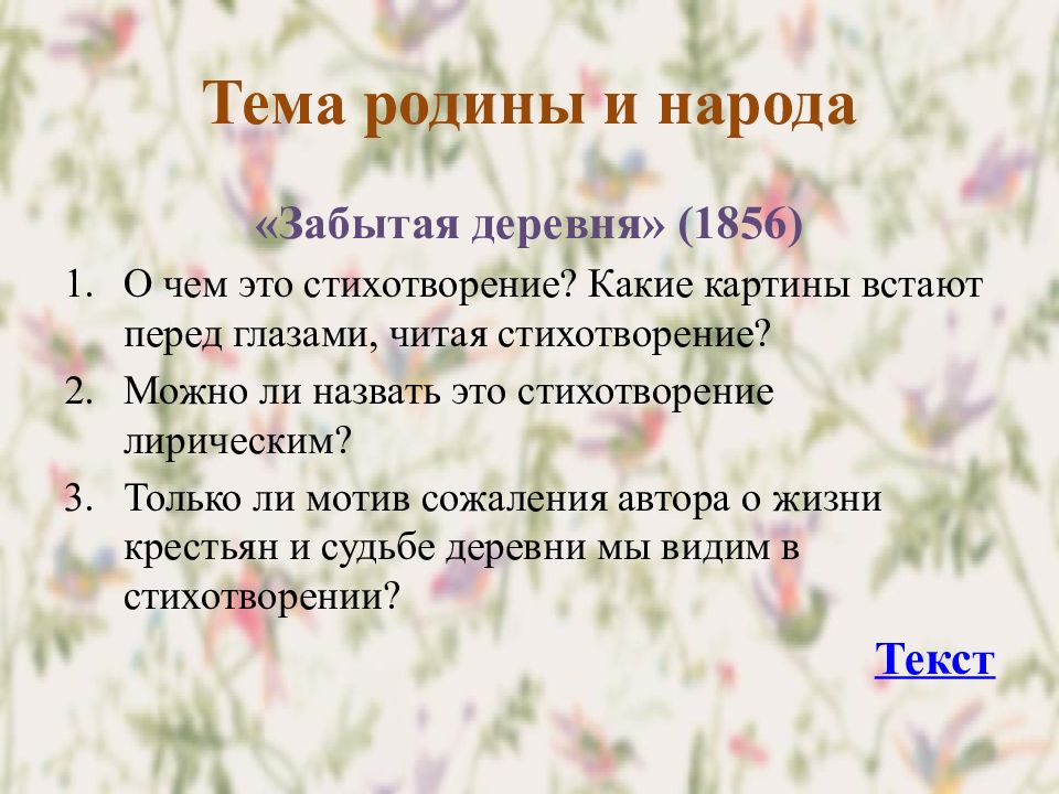 Можно ли назвать. Забытая деревня стих. Некрасов забытая деревня стихотворение. Тема Родины и народа. Стихотворение забытая деревня Некрасов читать.