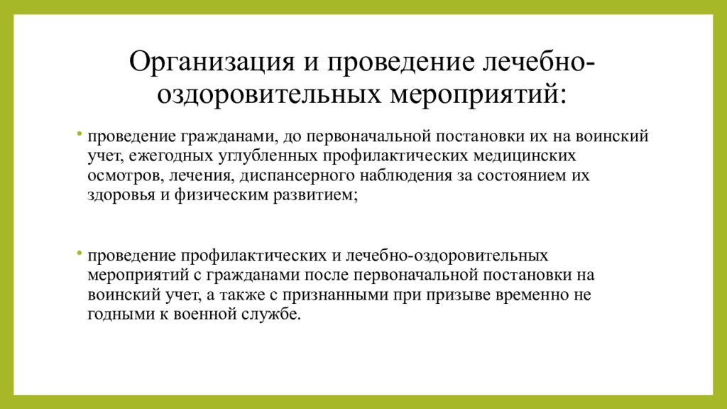 Проведение оздоровительных мероприятий. Лечебно-оздоровительные мероприятия. Проведение лечебно оздоровительных мероприятий мероприятий. Проведение лечебно-оздоровительных мероприятий Военная. Лечебно -оздоровительные мероприятия призывников.