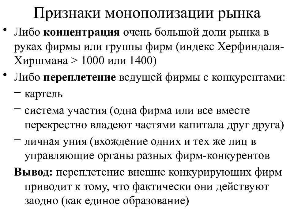 Проблема монополизации рынка. Признаки монополизации. Признаки немонополизированного рынка. Признаки монопольного рынка. Монополизация рынка.