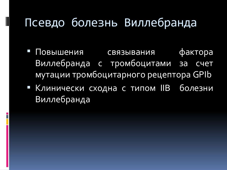 Фактор виллебранда повышен. Псевдоболезнь Виллебранда. Болезнь Виллебранда патогенез. Болезнь Виллебранда генетика мутации. Болезнь Виллебранда презентация.