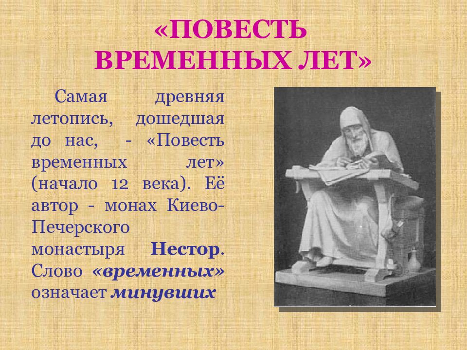 Летопись повесть временных. Летописи в древней Руси повесть временных лет. Нестор летопись временных лет. Повесть временных лет, Автор монах Нестор. Что такое повесть временных лет в древней Руси.