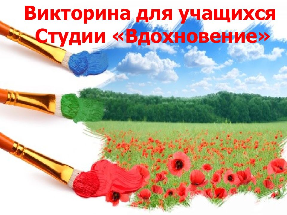 Викторина для учащихся Студии «Вдохновение»