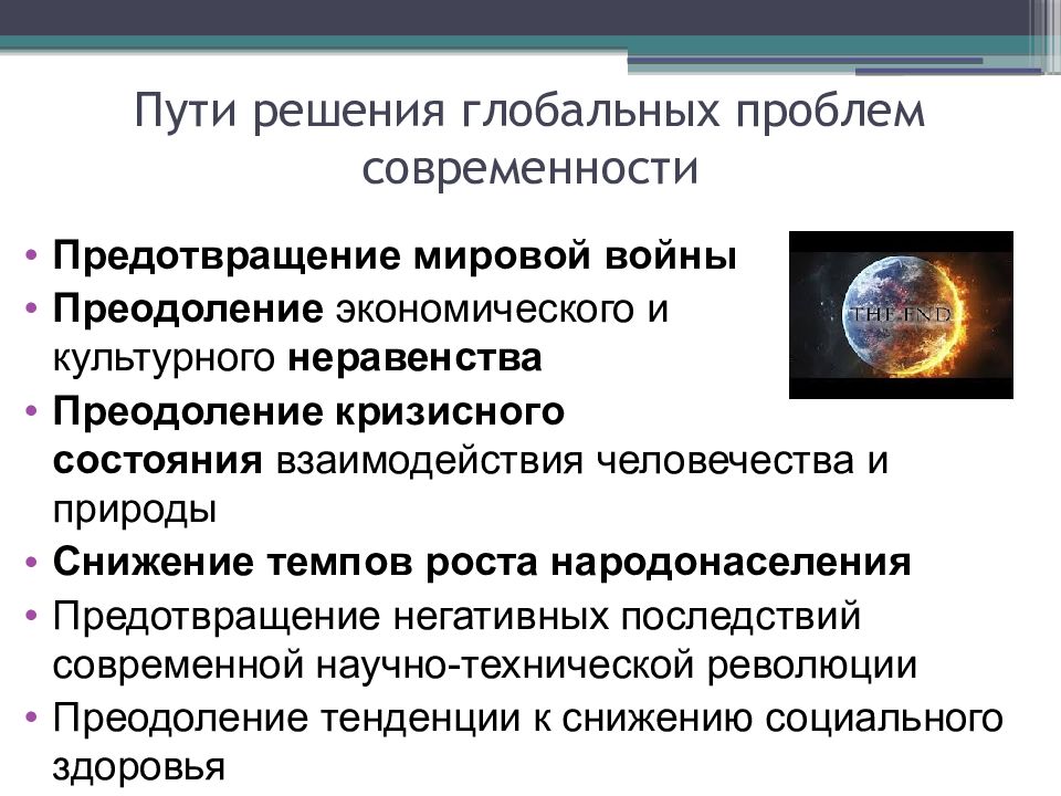 Мировое решение. Глобальные проблемы современности способы их преодоления. Пути решения глобальных проблем человечества. Пути разрешения глобальных проблем современности. Способы преодоления глобальных проблем современности.