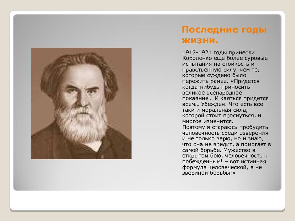 Последние годы жизни.