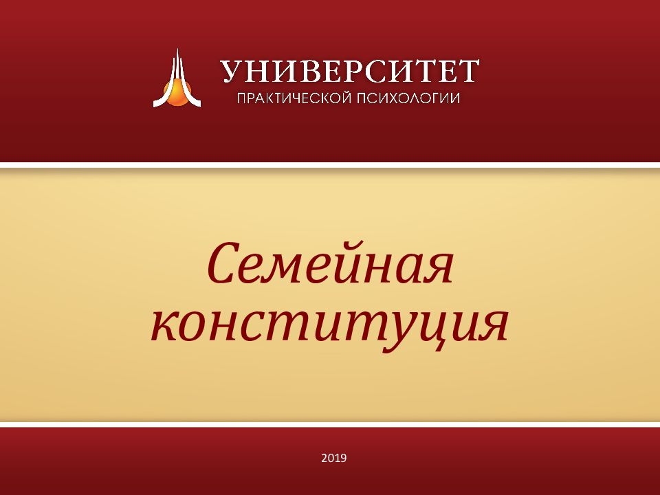 Семейная конституция. Проблематика картинки для презентации.