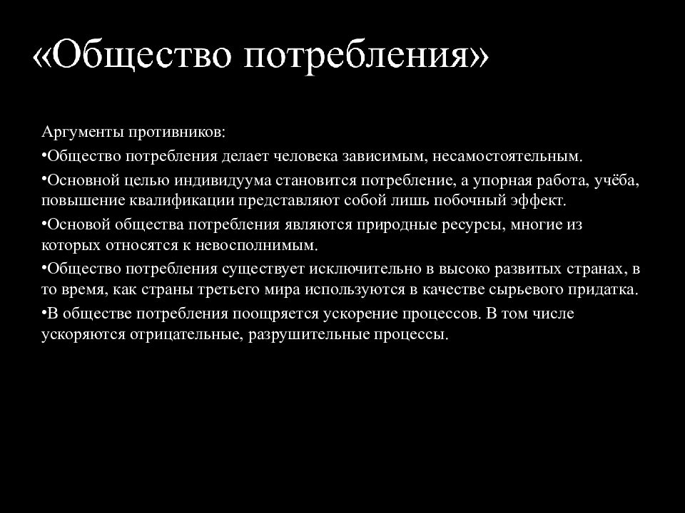 Общество аргументы. Аргументы за общество потребления. Общество потребления АРГ. Аргументы против общества потребления. Общество потребления Аргументы за и против.