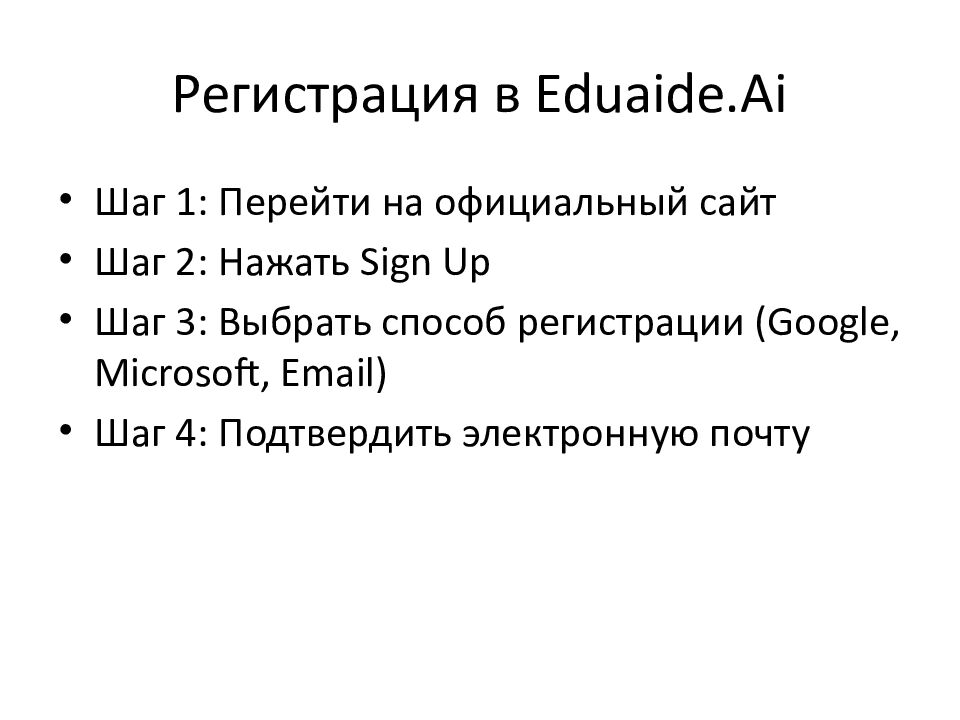 Регистрация в Eduaide.Ai