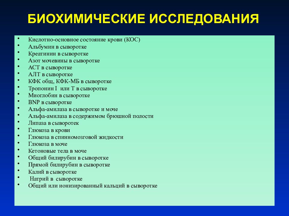 Биохимические тесты с ответами. Биохимические исследования памяти. Кос лабораторная диагностика.