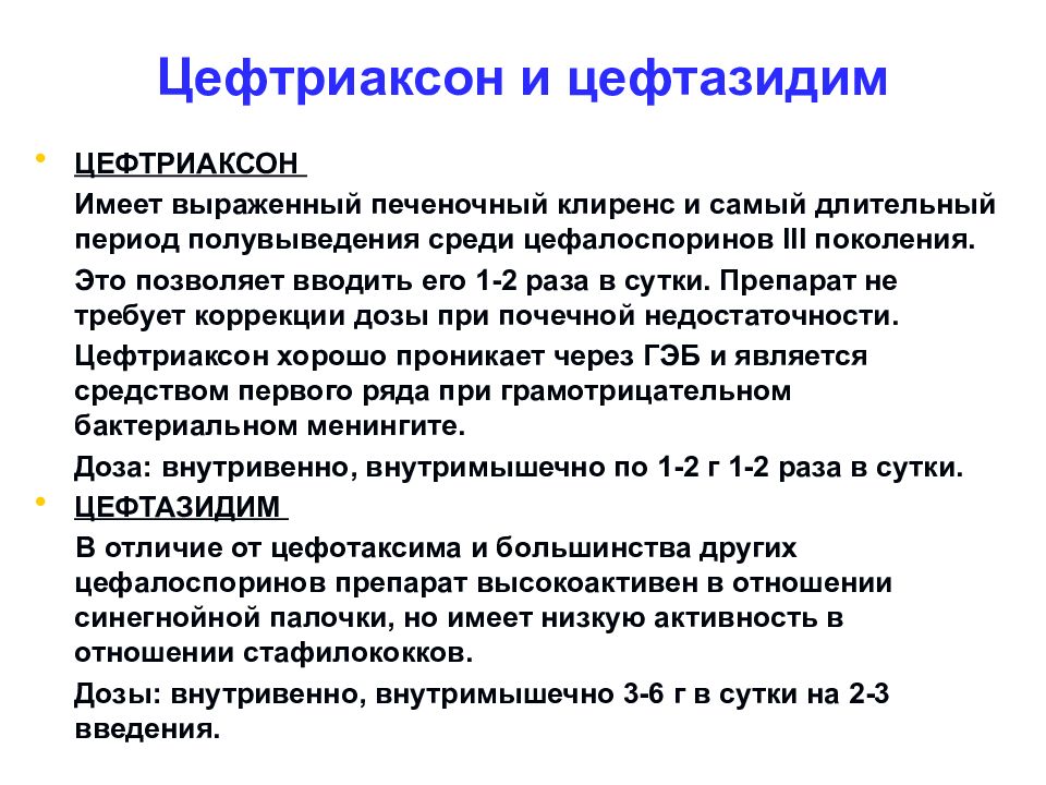 Цефтриаксон группа. Цефтриаксон для внутривенного введения. Цефтриаксон группа препарата. Цефтриаксон цефтазидим. Цефтриаксон особенности введения.