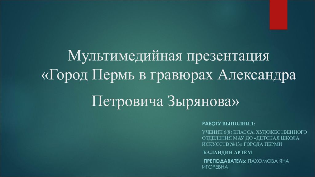 Мультимедийная презентация «Город Пермь в гравюрах Александра Петровича Зырянова»