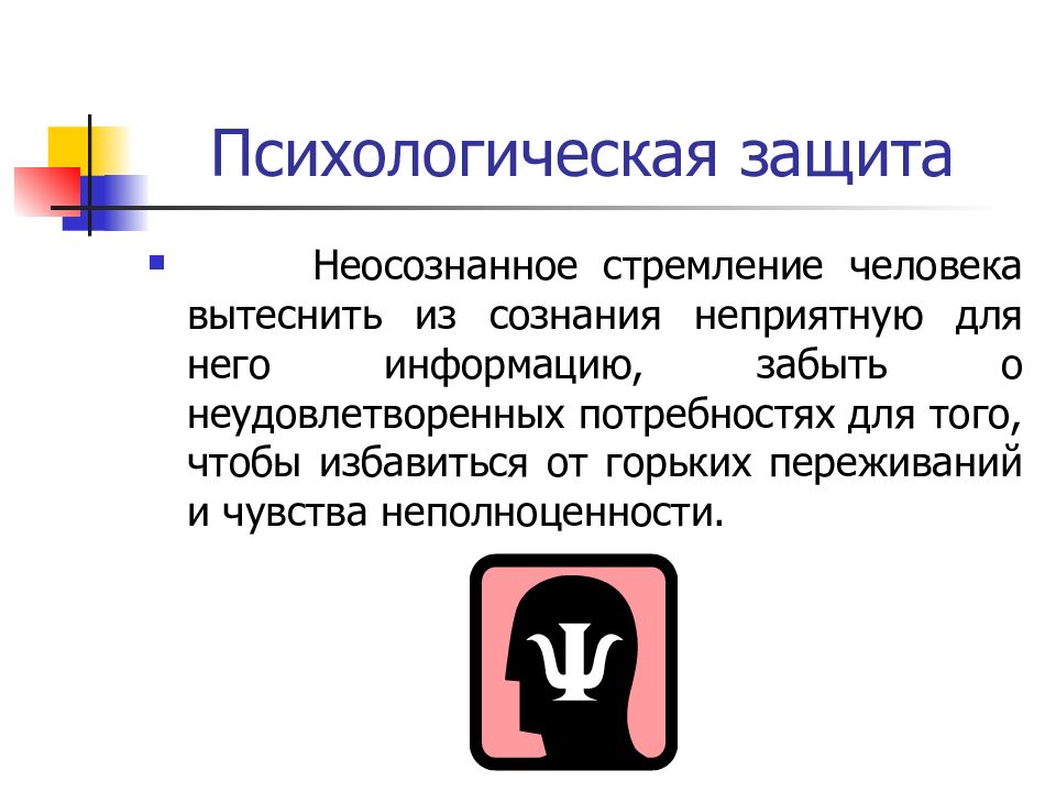 Внутренняя защита. Психологическая защита информации. Неосознанная обработка информации человеком. Неосознанное.