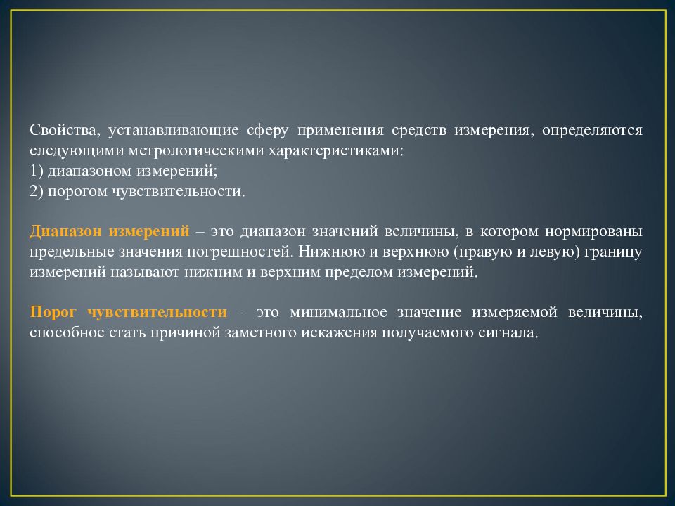 1 диапазон измерений. Диапазон средств измерений это. Метрологические характеристики средств диапазон измерений. Порог чувствительности средства измерений это. Порог чувствительности это в метрологии.