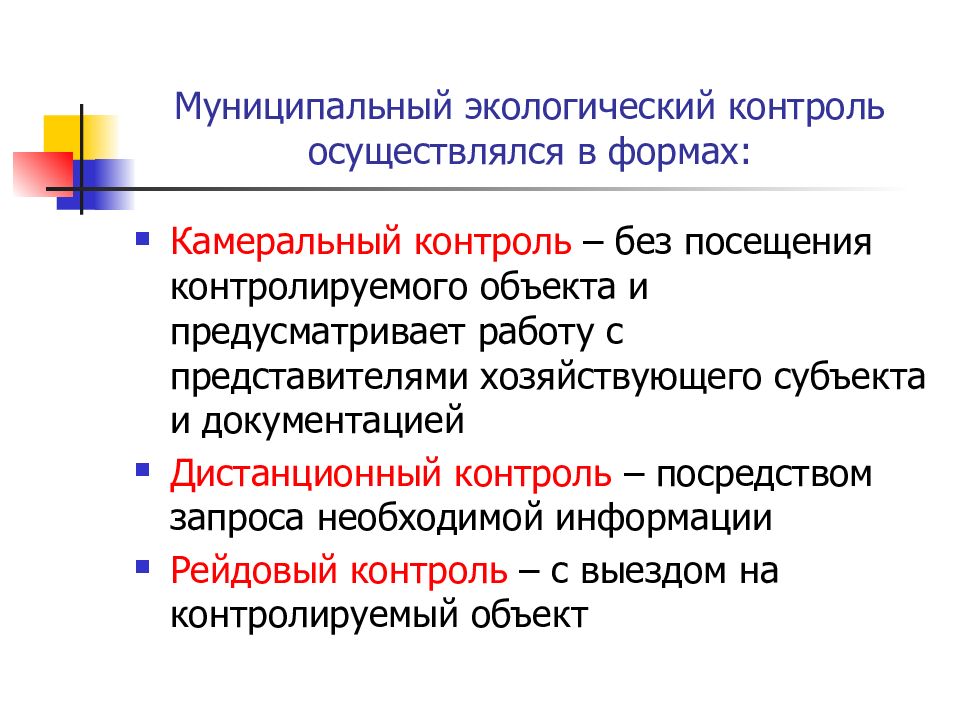 Посредством контроля. Муниципальный экологический контроль. Муниципальный экологический контроль осуществляется. Муниципальный экологический контроль схема. Субъекты муниципального экологического контроля.