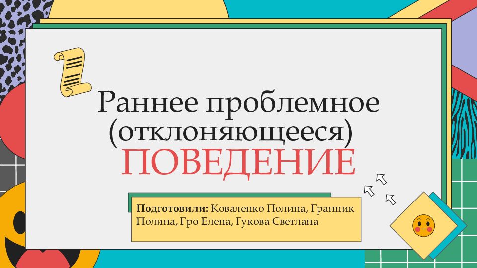 Раннее проблемное (отклоняющееся) ПОВЕДЕНИЕ