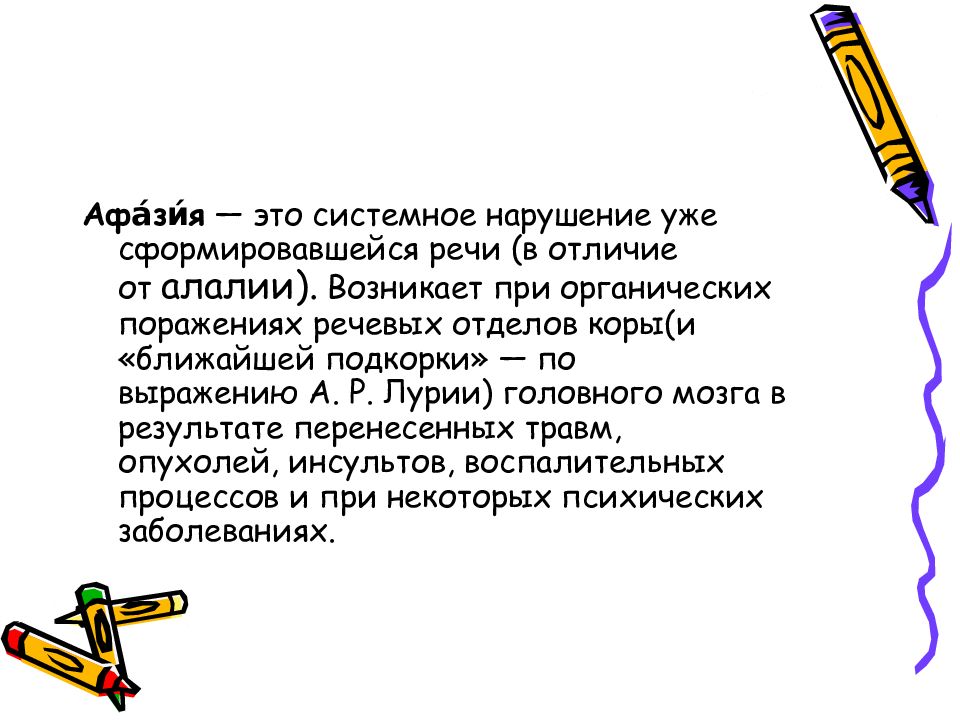 Афазия. Афазия развивается при поражении. Расстройство речи афазия. Афазия возникает при поражении. Признаки афазии.