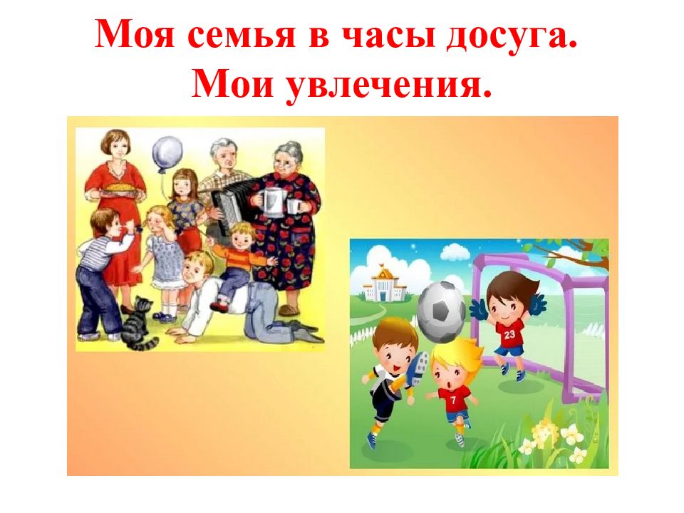Моя семья в часы досуга. Мои увлечения.