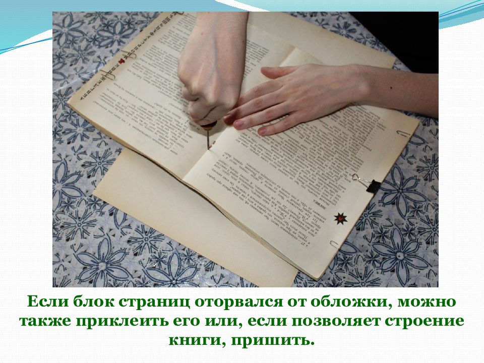 Блок страницы. Оторванная страница книги. Книга оторвалась от обложки как приклеить. Книга оторвалась от обложки как. Как вклеить оторванную страницу в книге.