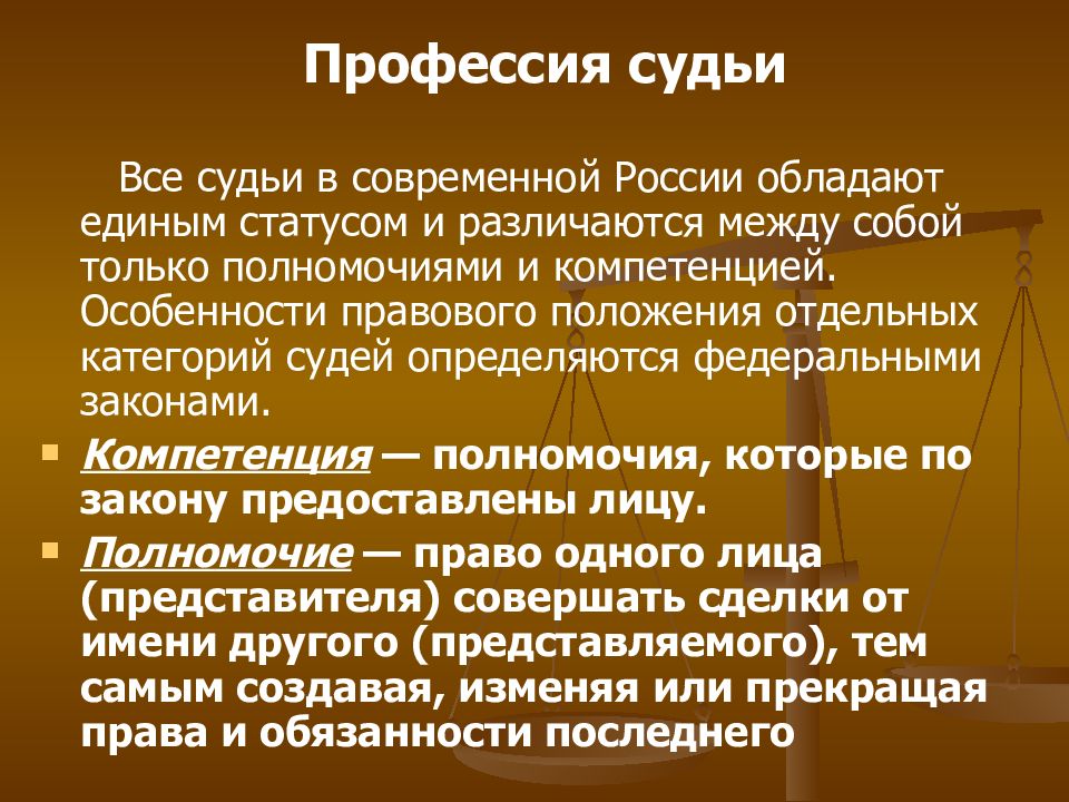 Профессия судьи презентация