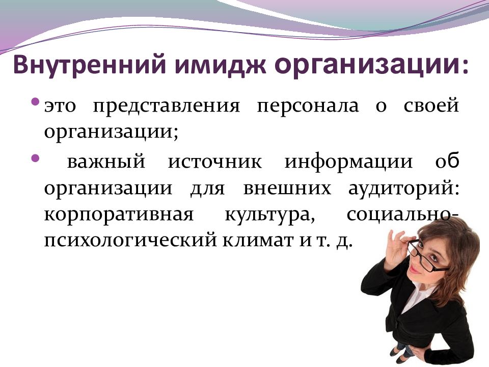 Формирование образа человека. Имидж предприятия. Внутренний имидж. Внешний и внутренний имидж организации. Внутренний имидж организации.