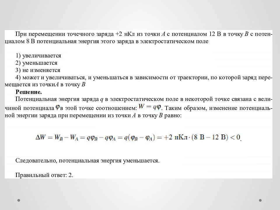 Потенциал пластины. При перемещении точечного заряда +1 НКЛ. Заряд в некоторой точке. Потенциальная энергия заряда 5 НКЛ В электрическом поле равна 8 МКДЖ. Определите потенциальную энергию заряда 5 НКЛ.