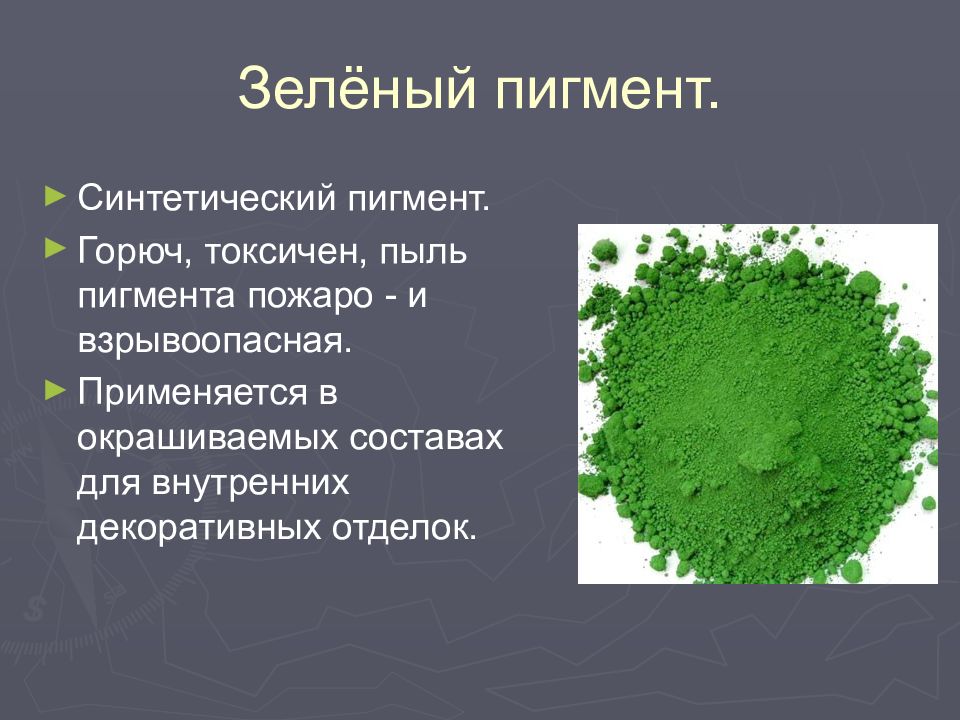 ПИГМЕНТЫ Зелёный пигмент.