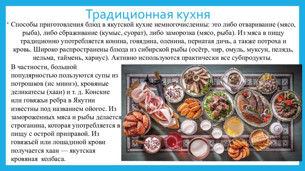 Питание якутии. Традиционная кухня народов Якутии.. Национальная кухня якутов. Традиционные блюда якутов. Якутские национальные блюда презентация.