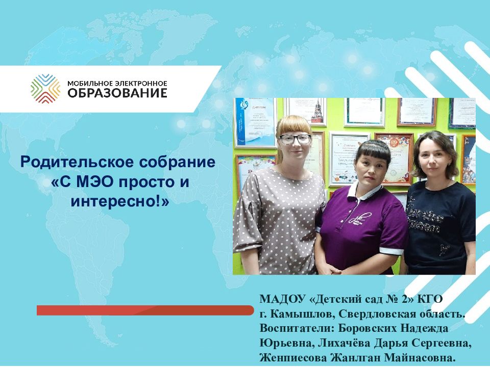 Родительское собрание «С МЭО просто и интересно!» МАДОУ «Детский сад № 2»